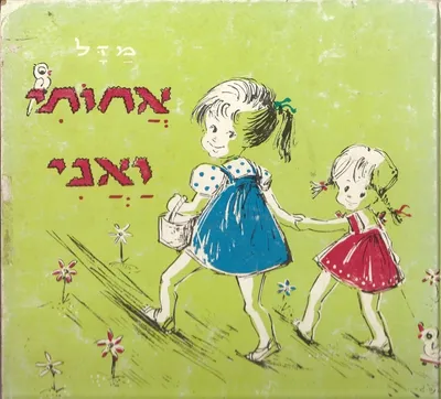 אחותי ואני