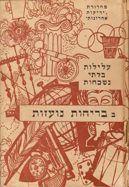 עלילות בלתי נשכחות בבריחות נועזות