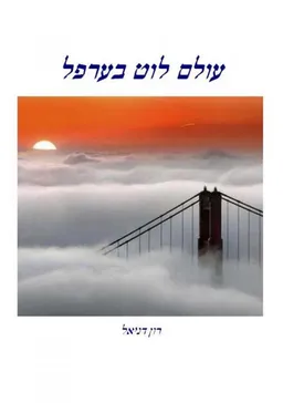 עולם לוט בערפל