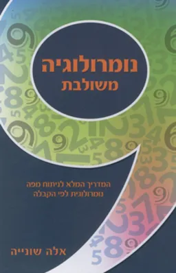 נומרולוגיה משולבת