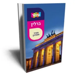 ברלין [מהדורת  2014]