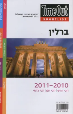 ברלין למתקדמים 2010-2011