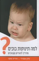 למה תינוקות בוכים?