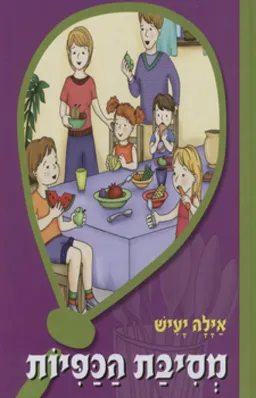 מסיבת הכפיות