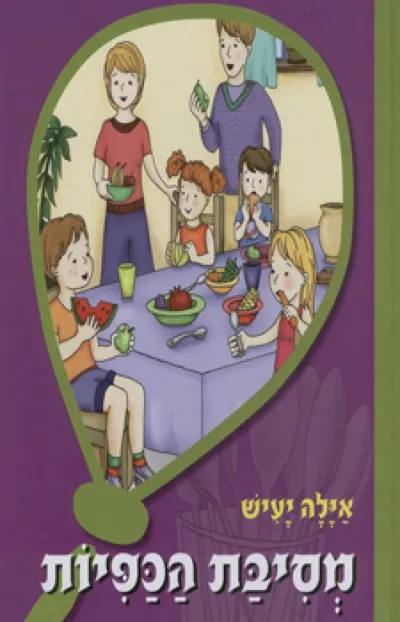 מסיבת הכפיות