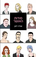 סודות האושר