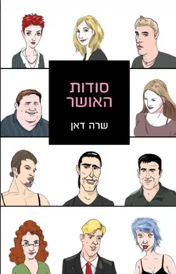 סודות האושר