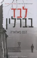 לבד בברלין