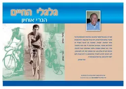 עטיפת הספר גלגלי החיים מאת הנרי אוחיון