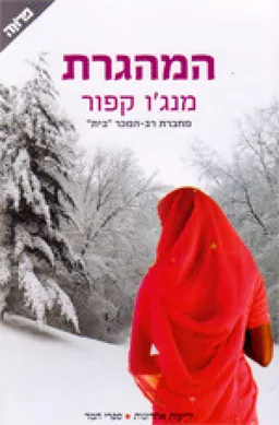 המהגרת 