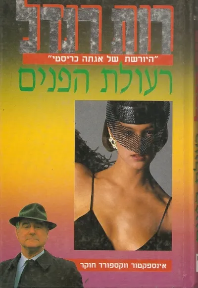 רעולת הפנים : אינספקטור ווקספורד חוקר