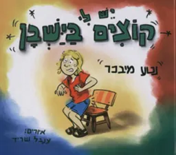עטיפת הספר יש לי קוצים בישבן מאת נטע מיבכר