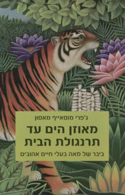 מאוזן הים עד תרנגולת הבית : ביבר של מאה חיות אהובות