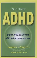 התגברות על ADHD
