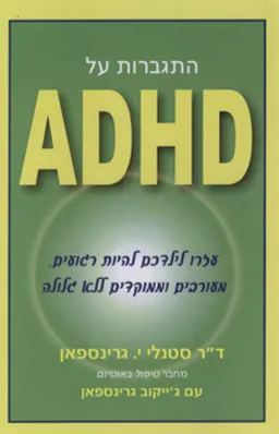 התגברות על ADHD