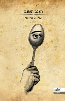 עטיפת הגנב הטוב