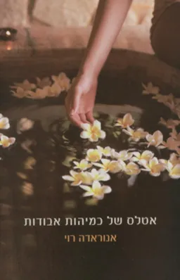 אטלס של כמיהות אבודות