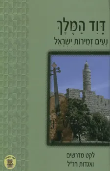 דוד המלך נעים זמירות ישראל : לקט מדרשים ואגדות חז"ל מעבדים לנוער