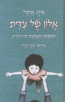 אלון של עדית