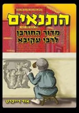 התנאים ב' - מדור החורבן לרבי עקיבא