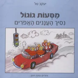מסעות גוגול