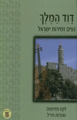 עטיפת הספר דוד המלך: נעים זמירות ישראל מאת ט. דויטש