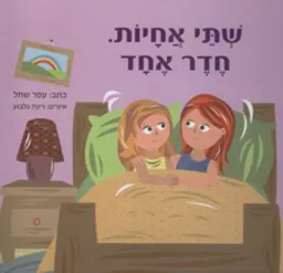 שתי אחיות. חדר אחד