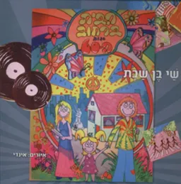 הבית ברחוב שנות ה-60