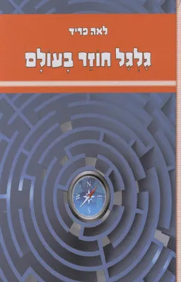 עטיפת הספר גלגל חוזר בעולם מאת לאה פריד