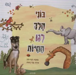 בוני הלך לגן החיות