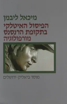הפיסול האיטלקי בתקופת הרנסנס