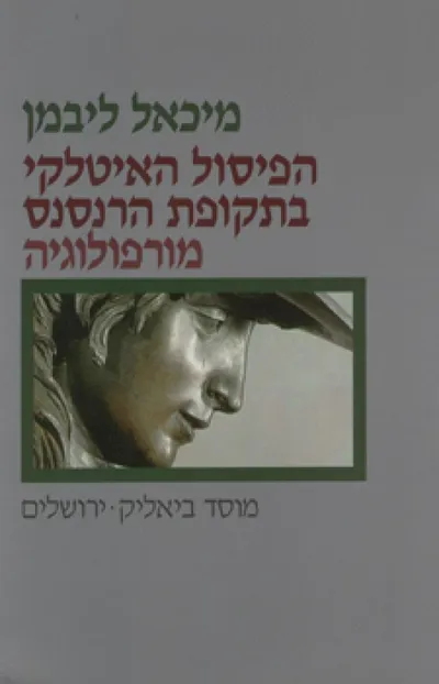 הפיסול האיטלקי בתקופת הרנסנס : מורפולוגיה