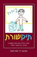תיקשורת