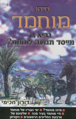 מיהו מוחמד - נביא או מייסד תנועה לוחמת?