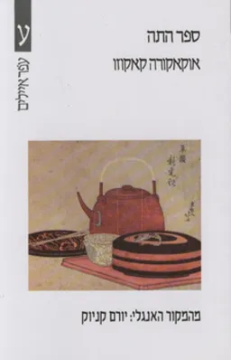 ספר התה