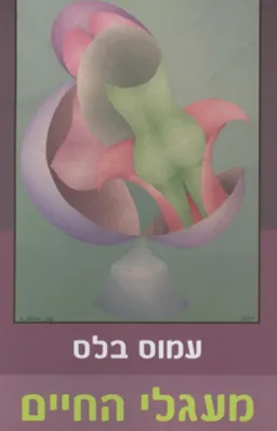 מעגלי החיים