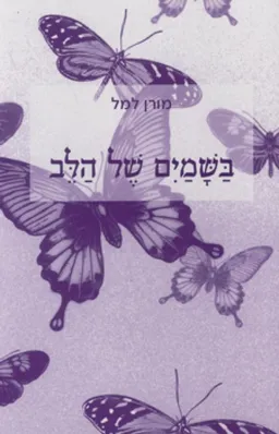 עטיפת הספר בשמיים של הלב מאת מורן למל