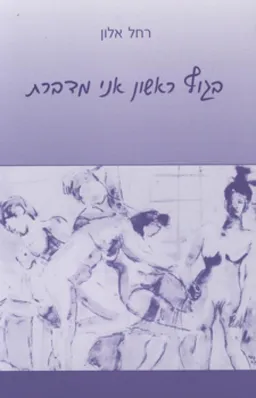 עטיפת הספר בגוף ראשון אני מדברת מאת רחל אלון