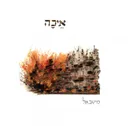 איכה