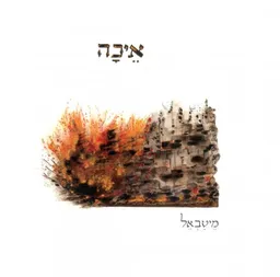 איכה