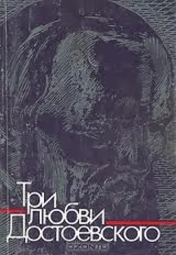 Три Любви