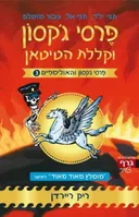 פרסי ג'קסון וקללת הטיטאן