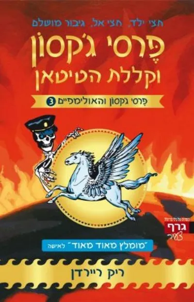 פרסי ג'קסון וקללת הטיטאן