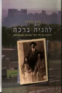 להניח ברכה : זיכרונות של ילד יהודי מהראת באפגאניסתן 