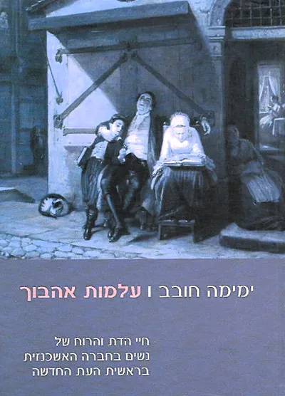 עלמות אהבוך : חיי הדת והרוח של נשים בחברה האשכנזית בראשית העת החדשה