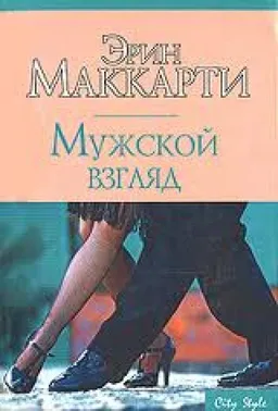 Мужской Взгляд