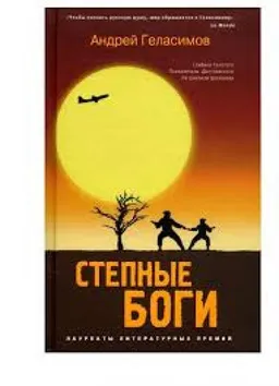 Степные Боги