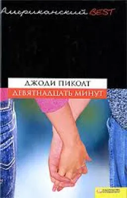 Девятнадцать Минут