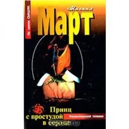 Принц С Простудой В Сердце