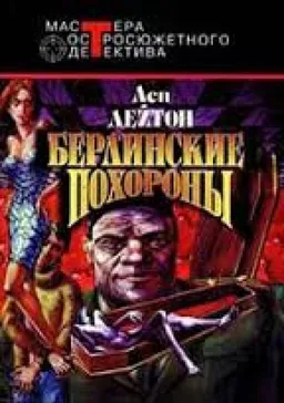 Берлинские Похороны
